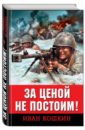 кошкин иван за нами москва Кошкин Иван Всеволодович За ценой не постоим!