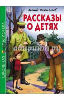 Рассказы о детях. Пантелеев Леонид. ISBN
