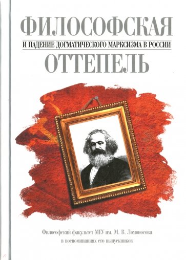 Философская оттепель и падение догматического марксизма