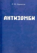 Антизомби