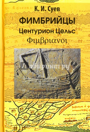 Фимбрийцы. Центурион Цельс