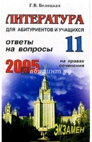 Литература. Ответы на экзаменационные вопросы 11 класса. На правах сочинения: Уч. пособ.