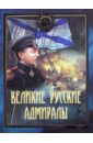 Великие русские адмиралы. Исторические очерки подарочная книга великие русские адмиралы