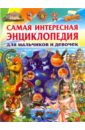 Феданова Юлия Валентиновна Самая интересная энциклопедия для мальчиков и девочек