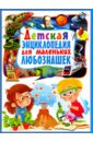 Детская энциклопедия для маленьких любознашек иллюстрированная энциклопедия маленьких любознашек