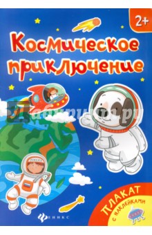 

Космическое приключение. Книжка-плакат