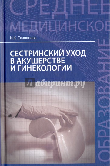 Сестринский уход в акушерстве и гинекологии. Учебное пособие