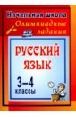 Олимпиадные задания по русскому языку. 3-4 классы. ФГОС олимпиадные и развивающие задания 3 4 классы
