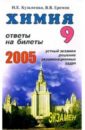 Еремин Вадим, Кузьменко Николай Химия. Ответы на экзаменационные билеты 9 класса. Устный экзамен, теория и практика: Учебное пособие