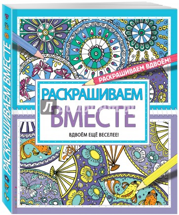 Раскрашиваем вместе