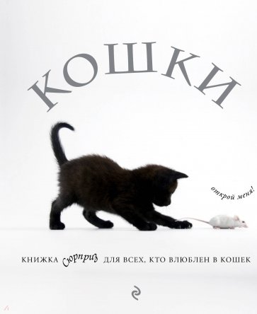 Кошки.Книжка-сюрприз для всех, кто влюблен в кошек