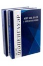 Мир как воля и представление. Дополнения к первым четырем книгам. Комплект в 2-х книгах - Шопенгауэр Артур