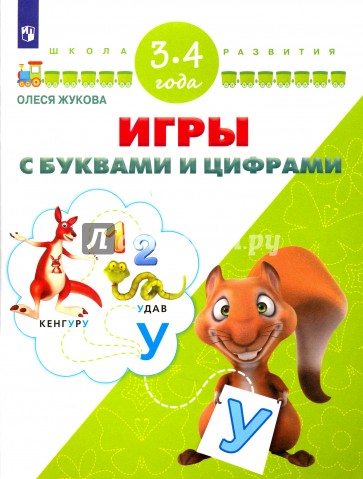 Игры с буквами и цифрами. Для детей 3-4 лет. ФГОС ДО