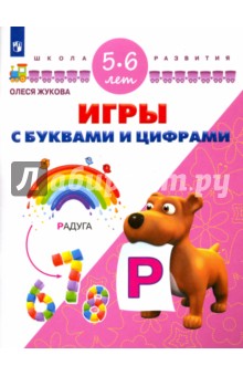 

Игры с буквами и цифрами. Для детей 5-6 лет. ФГОС ДО