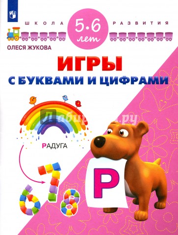 Игры с буквами и цифрами. Для детей 5-6 лет. ФГОС ДО