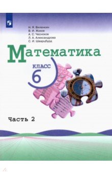 Обложка книги Математика. 6 класс. Учебник. В 2-х частях, Виленкин Наум Яковлевич, Жохов Владимир Иванович, Чесноков Александр Семенович