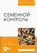 Семенной контроль. Учебное пособие