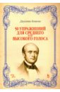 50 упражнений для среднего или высокого голоса. Учебное пособие - Конконе Джузеппе