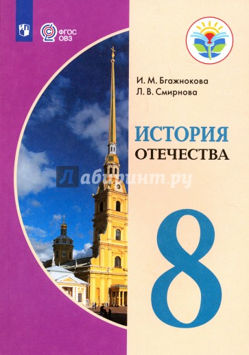 История Отечества. 8 класс. Учебное пособие