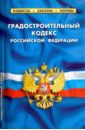 градостроительный кодекс российской федерации на 2020 год Градостроительный кодекс Российской Федерации