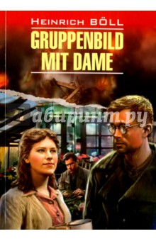 Обложка книги Gruppenbild Mit Dame, Boll Heinrich