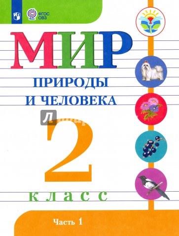 Мир природы и человека. 2 класс. Учебное пособие. Часть 1. Адаптированные программы. ФГОС ОВЗ