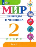 Мир природы и человека. 2 класс. Учебник. В 2-х частях. Адаптированные программы. ФГОС ОВЗ