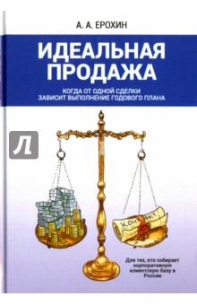 Обложка книги Идеальная продажа, Ерохин Александр Альбертович