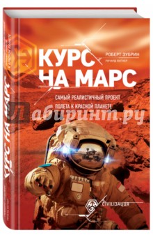 Обложка книги Курс на Марс. Самый реалистичный проект полета к красной планете, Вагнер Ричард, Зубрин Роберт