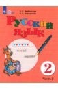 Русский язык. 2 класс. Учебник. Адаптированные программы. Часть 2. ФГОС ОВЗ - Якубовская Эвелина Вячеславовна, Коршунова Янина Валерьевна