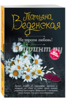 Обложка книги Не торопи любовь!, Веденская Татьяна