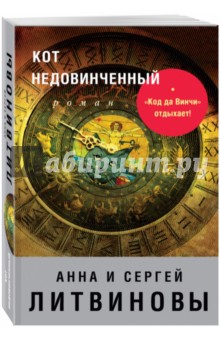 Обложка книги Кот недовинченный, Литвинова Анна Витальевна