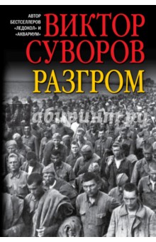 Обложка книги Разгром, Суворов Виктор