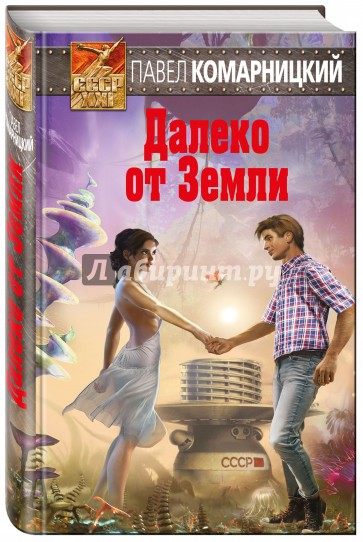 Далеко от Земли