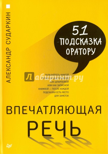 Впечатляющая речь. 51 подсказка оратору