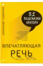 Сударкин Александр Впечатляющая речь. 51 подсказка оратору