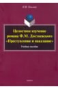 Целостное изучение романа Ф. М. Достоевского 