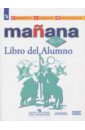 Испанский язык. 10-11 класс. Учебное пособие. Базовый уровень - Костылева Светлана Владимировна, Кондрашова Надежда Азариевна, Лопес Барбера Изабель