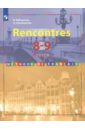 Французский язык. 8-9 классы. Второй иностранный язык. Учебное пособие. ФГОС - Селиванова Наталья Алексеевна, Шашурина Алла Юрьевна