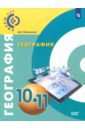 География. 10-11 класс. Базовый уровень. Учебное пособие. ФГОС - Лопатников Дмитрий Леонидович