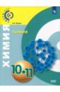 Химия. 10-11 класс. Учебное пособие. Базовый уровень - Журин Алексей Анатольевич