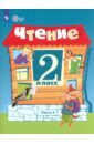 Чтение. 2 класс. Учебник. Адаптированные программы. В 2-х частях. ФГОС ОВЗ - Ильина Светлана Юрьевна, Аксенова Алевтина Константиновна, Шишкова Маргарита Игоревна, Головкина Татьяна Михайловна