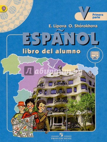 Испанский язык 5кл. Учебник для общеобразовательных организаций с углубленным изучением в 2-х ч. ч 1
