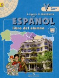 Испанский язык. 5 класс. Углубленный уровень. Учебник. В 2-х частях. Часть 1