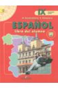 Испанский язык. 9 класс. Учебник для школ с углубленным изучением языка. В 2-х частях. Часть 2. ФГОС - Кондрашова Надежда Азариевна, Костылева Светлана Владимировна
