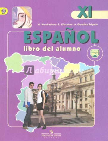 Испанский язык. 11 класс. Учебник. Углубленный уровень. ФГОС