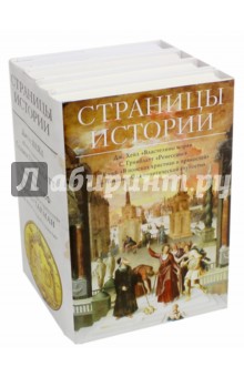 Страницы истории. Комплект из 4-х книг