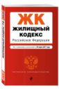 Жилищный кодекс РФ на 25 марта 2017 года жилищный кодекс рф на 01 10 2017 г