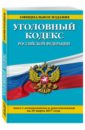 Уголовный кодекс РФ на 25 марта 2017 года уголовный кодекс рф на 25 09 20