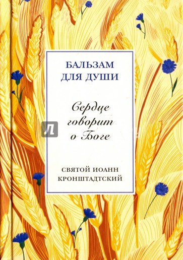 Сердце говорит о Боге. Святой праведный Иоанн Кронштадтский